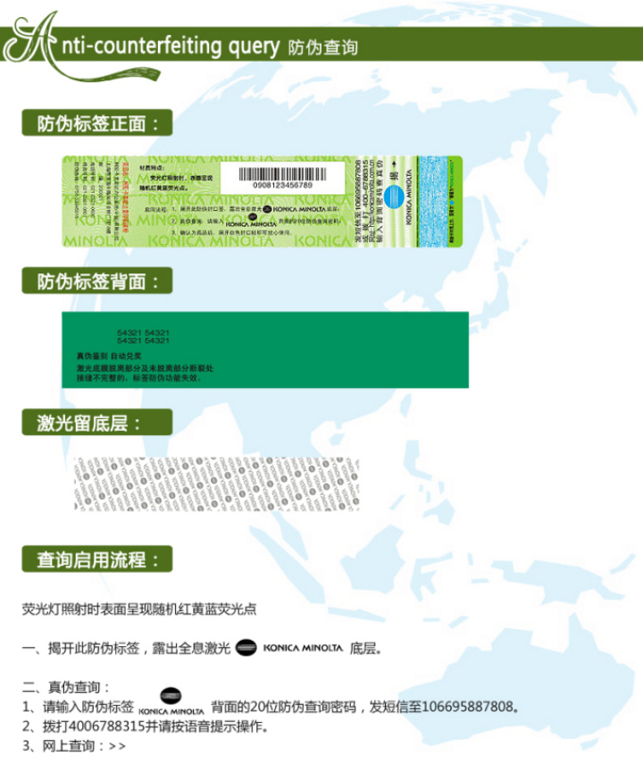 柯尼卡美能達C554e原裝碳粉防偽標查詢步驟1