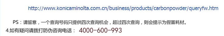 柯尼卡美能達C554e原裝碳粉防偽標查詢步驟2