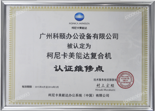 柯尼卡美能達復(fù)印機維修點-科頤辦公