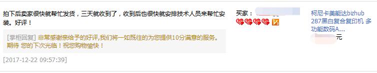 湖南長(zhǎng)沙某電器有限公司樂(lè)小姐對(duì)柯尼卡美能達(dá)BH287的好評(píng)-科頤