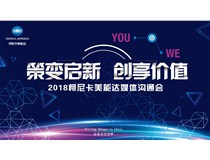 策變啟新 創(chuàng)享價值——柯尼卡美能達轉型2018媒體溝通會圓滿落幕